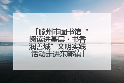 滕州市图书馆“阅读进基层・书香润善城”文明实践活动走进东郭镇