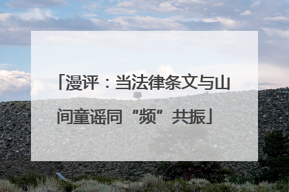 漫评：当法律条文与山间童谣同“频”共振