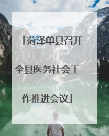 菏泽单县召开全县医务社会工作推进会议