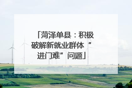 菏泽单县：积极破解新就业群体“进门难”问题
