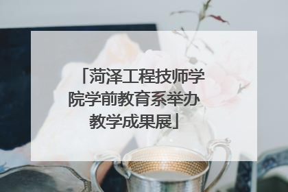 菏泽工程技师学院学前教育系举办教学成果展