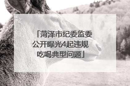 菏泽市纪委监委公开曝光4起违规吃喝典型问题