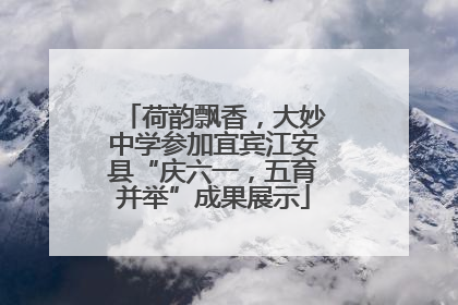 荷韵飘香，大妙中学参加宜宾江安县“庆六一，五育并举”成果展示