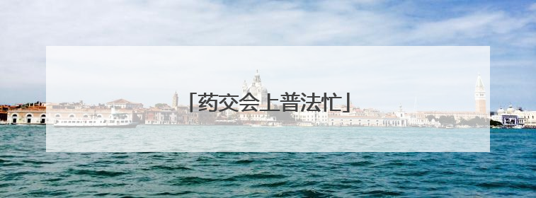 药交会上普法忙