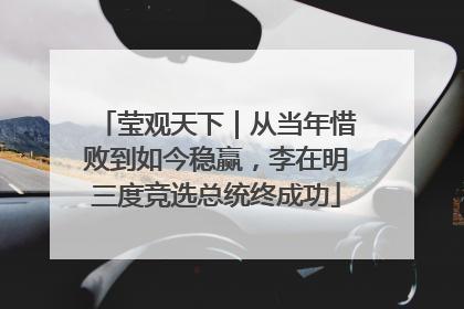 莹观天下｜从当年惜败到如今稳赢，李在明三度竞选总统终成功