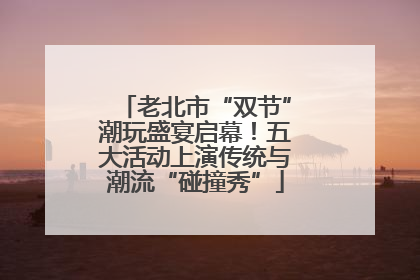 老北市“双节”潮玩盛宴启幕！五大活动上演传统与潮流“碰撞秀”