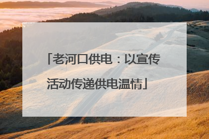 老河口供电：以宣传活动传递供电温情