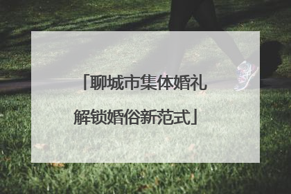 聊城市集体婚礼解锁婚俗新范式