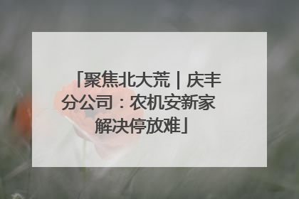 聚焦北大荒｜庆丰分公司：农机安新家 解决停放难