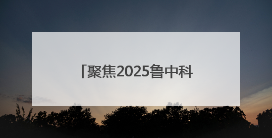 聚焦2025鲁中科学教育节｜34分16秒的泥泞征途：七岁李昀松的“带泥勋章”