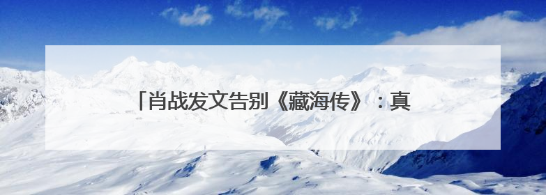 肖战发文告别《藏海传》：真心地为你开心，有这么多人懂你，导演回应“是否有第二季”