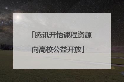 腾讯开悟课程资源向高校公益开放