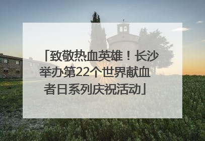 致敬热血英雄！长沙举办第22个世界献血者日系列庆祝活动