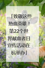 致敬这些热血英雄！第22个世界献血者日宣传活动在杭举办