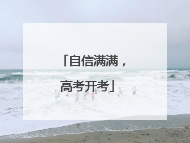 自信满满，高考开考