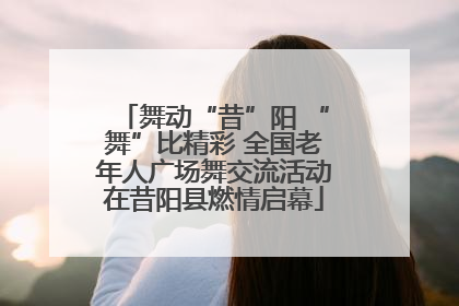 舞动“昔”阳 “舞”比精彩 全国老年人广场舞交流活动在昔阳县燃情启幕