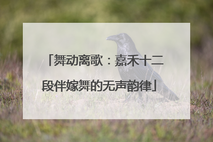 舞动离歌：嘉禾十二段伴嫁舞的无声韵律