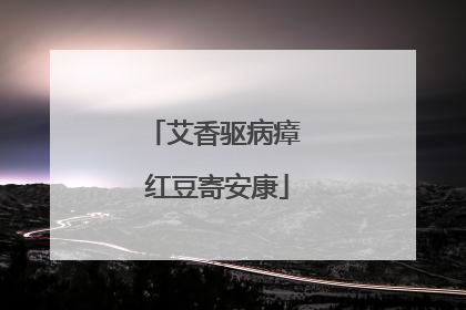 艾香驱病瘴 红豆寄安康