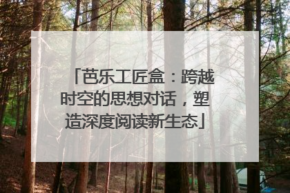 芭乐工匠盒：跨越时空的思想对话，塑造深度阅读新生态