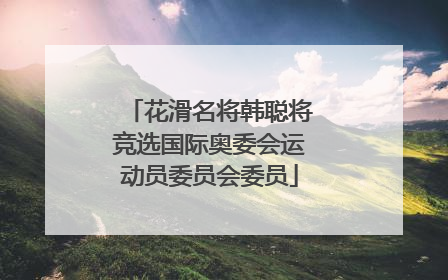 花滑名将韩聪将竞选国际奥委会运动员委员会委员