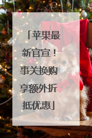 苹果最新官宣！事关换购享额外折抵优惠