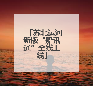苏北运河新版“船讯通”全线上线