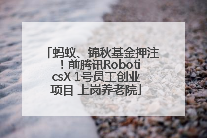 蚂蚁、锦秋基金押注！前腾讯RoboticsX 1号员工创业项目 上岗养老院