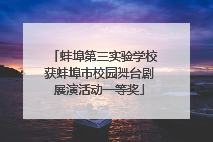 蚌埠第三实验学校获蚌埠市校园舞台剧展演活动一等奖