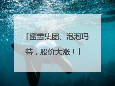 蜜雪集团、泡泡玛特，股价大涨！