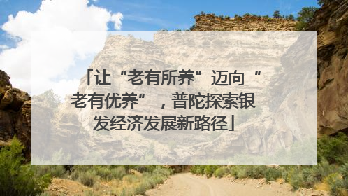 让“老有所养”迈向“老有优养”，普陀探索银发经济发展新路径