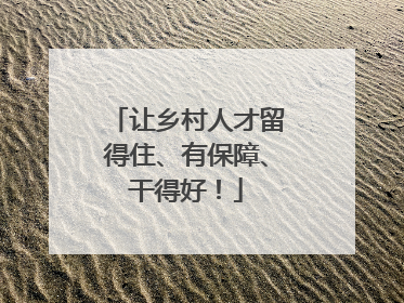 让乡村人才留得住、有保障、干得好！