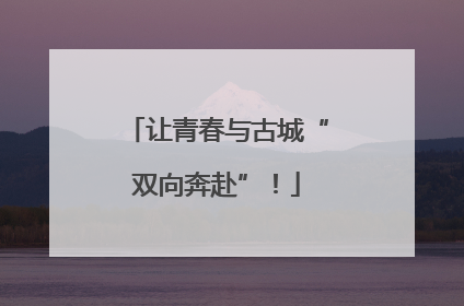 让青春与古城“双向奔赴”！