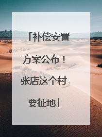 补偿安置方案公布！张店这个村要征地