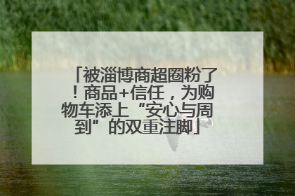 被淄博商超圈粉了！商品+信任，为购物车添上“安心与周到”的双重注脚