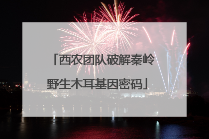 西农团队破解秦岭野生木耳基因密码