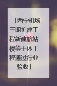 西宁机场三期扩建工程新建航站楼等主体工程通过行业验收