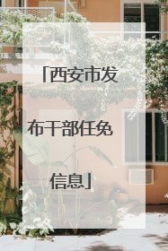 西安市发布干部任免信息