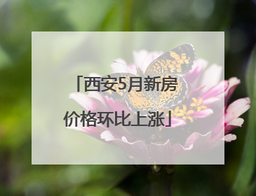 西安5月新房价格环比上涨