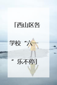 西山区各学校“六一”乐不停