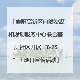 襄阳高新区自然资源和规划服务中心联合基层社区开展“6·25”土地日宣传活动