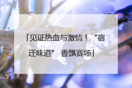 见证热血与激情！“宿迁味道” 香飘赛场