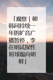 观察｜朝韩间持续一年的扩音广播暂停，李在明试探性将球踢向朝鲜