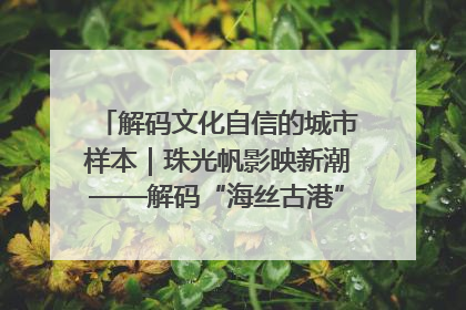 解码文化自信的城市样本｜珠光帆影映新潮——解码“海丝古港”北海的文化自信样本