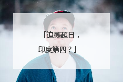 追德超日，印度第四？