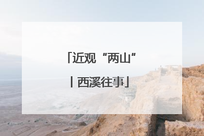 近观“两山”丨西溪往事