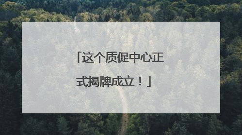 这个质促中心正式揭牌成立！