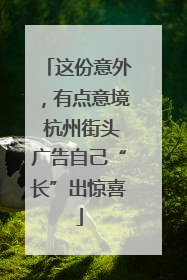 这份意外，有点意境 杭州街头广告自己“长”出惊喜