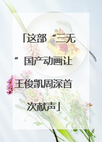 这部“三无”国产动画让王俊凯周深首次献声