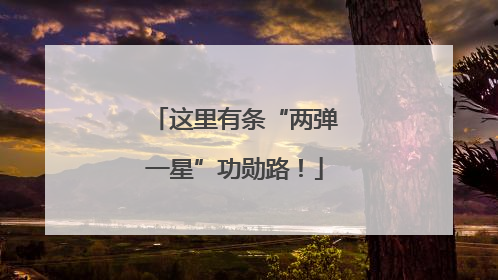 这里有条“两弹一星”功勋路！