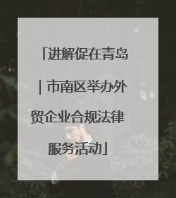 进解促在青岛｜市南区举办外贸企业合规法律服务活动